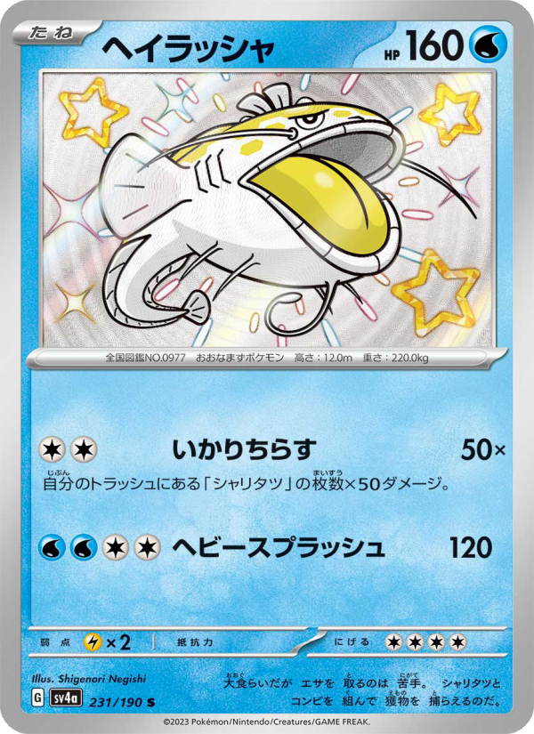 Dondozo - Shiny Treasure ex (Shiny Rare) [231] Japanese / Near Mint / Normal