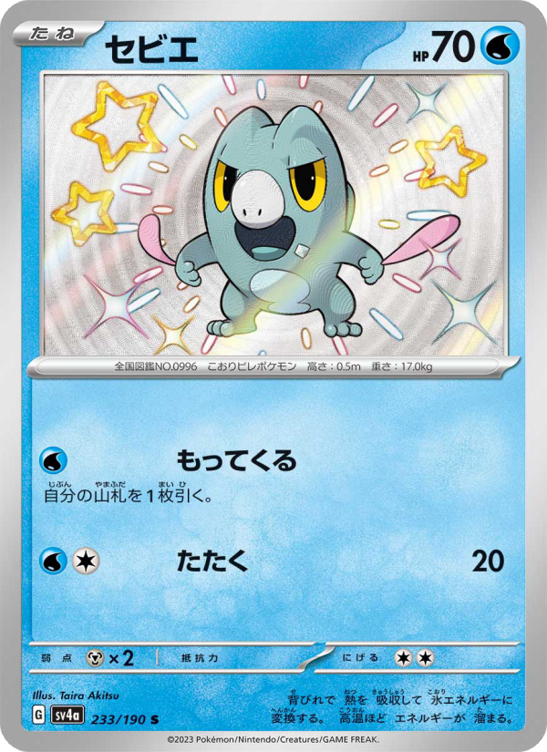 Frigibax - Shiny Treasure ex (Shiny Rare) [233] Japanese / Near Mint / Normal