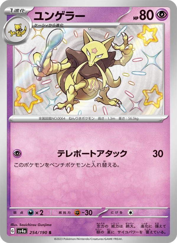 Kadabra - Shiny Treasure ex (Rare) [SV4A-254] Japanese / Near Mint / Normal