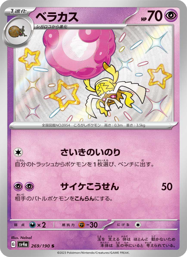 Rabsca - Shiny Treasure ex (Shiny Rare) [269] Japanese / Near Mint / Normal