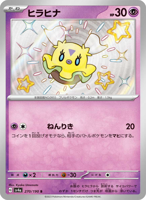 Flittle - Shiny Treasure ex (Shiny Rare) [270] Japanese / Near Mint / Normal