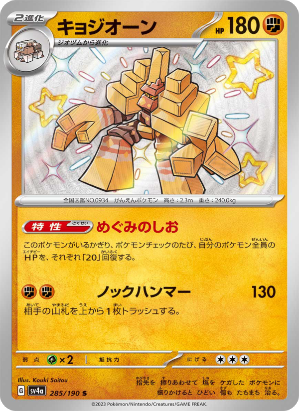 Garganacl - Shiny Treasure ex (Shiny Rare) [285] Japanese / Near Mint / Normal