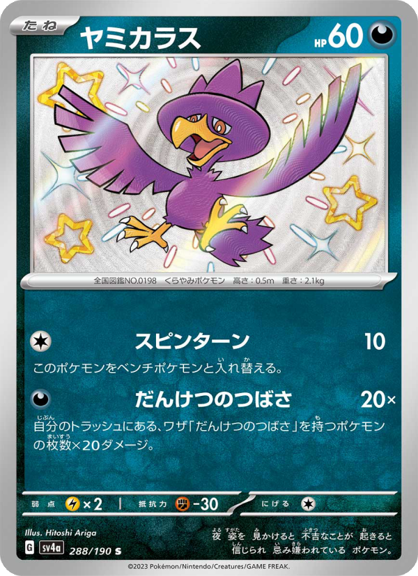 Murkrow - Shiny Treasure ex (Shiny Rare) [288] Japanese / Near Mint / Normal