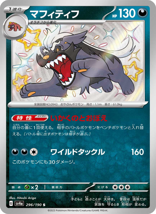 Mabosstiff - Shiny Treasure ex (Rare) [SV4A-296] Japanese / Near Mint / Normal