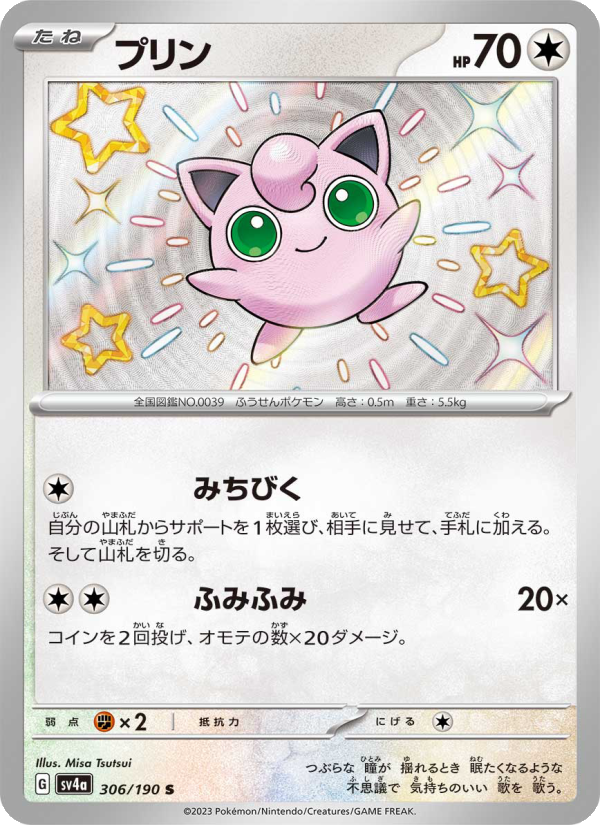 Jigglypuff - Shiny Treasure ex (Shiny Rare) [306] Japanese / Near Mint / Normal