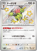 Dodrio - Shiny Treasure ex (Shiny Rare) [308] Japanese / Near Mint / Normal