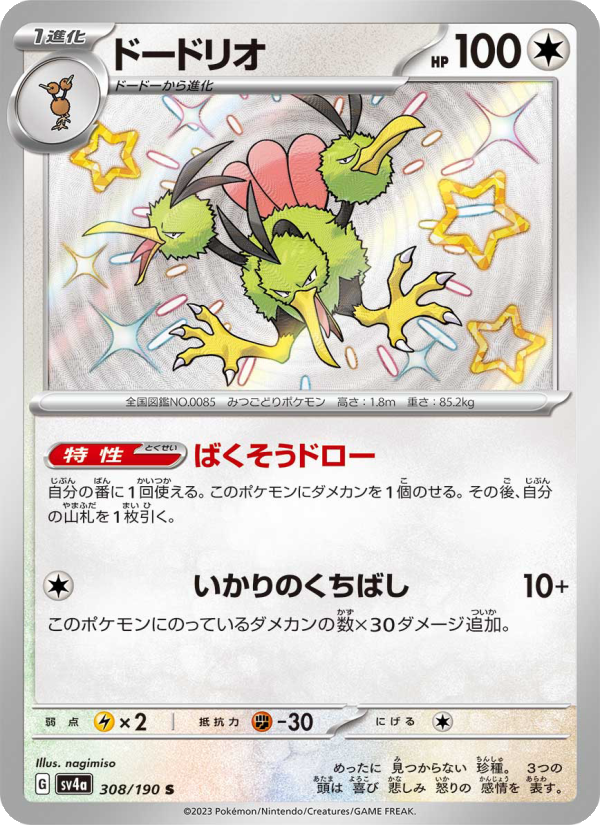 Dodrio - Shiny Treasure ex (Shiny Rare) [308] Japanese / Near Mint / Normal