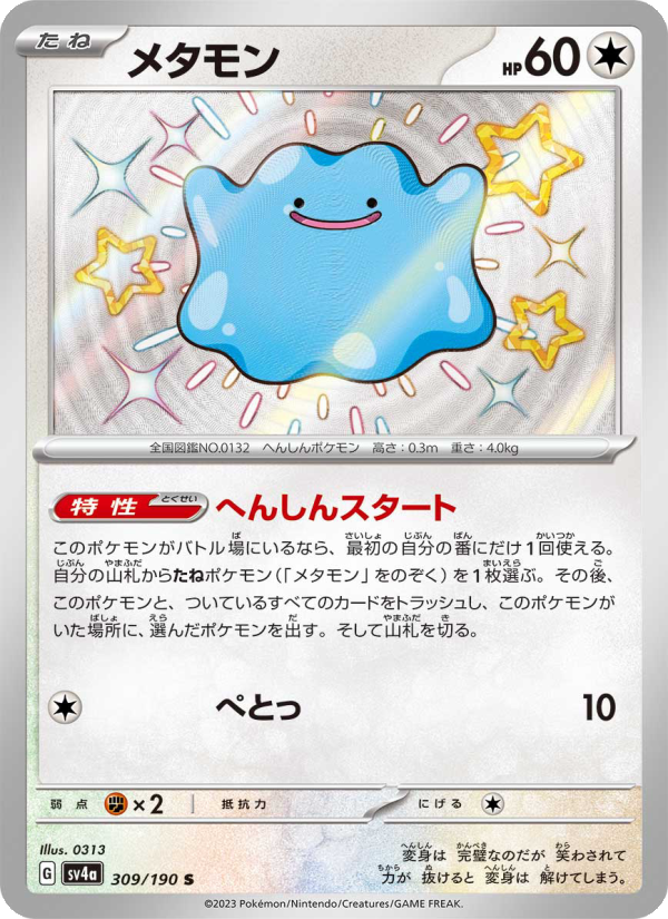 Ditto - Shiny Treasure ex (Rare) [309] Japanese / Near Mint / Normal