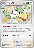Pelipper - Shiny Treasure ex (Shiny Rare) [312] Japanese / Near Mint / Normal