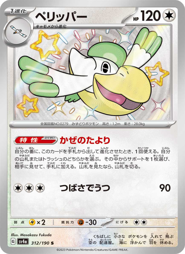 Pelipper - Shiny Treasure ex (Shiny Rare) [312] Japanese / Near Mint / Normal