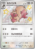 Greedent - Shiny Treasure ex (Shiny Rare) [314] Japanese / Near Mint / Normal