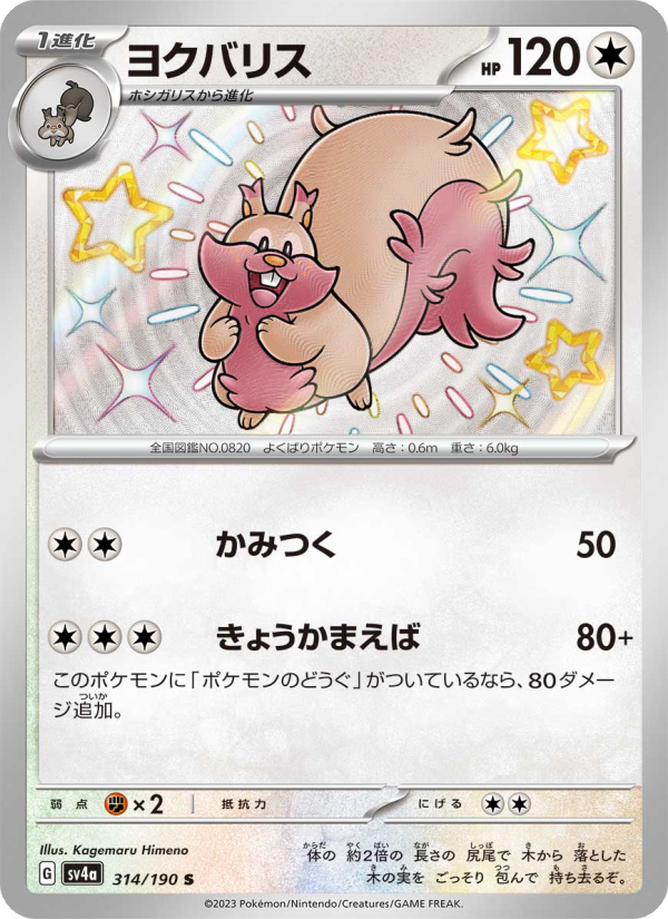 Greedent - Shiny Treasure ex (Shiny Rare) [314] Japanese / Near Mint / Normal