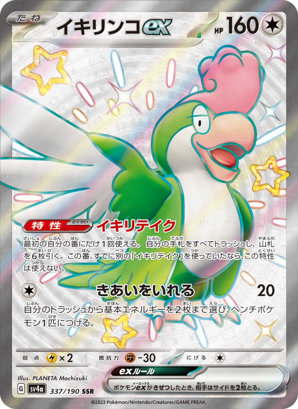 Squawkabilly ex - Shiny Treasure ex (Shiny Ultra Rare) [337] Japanese / Near Mint / Normal