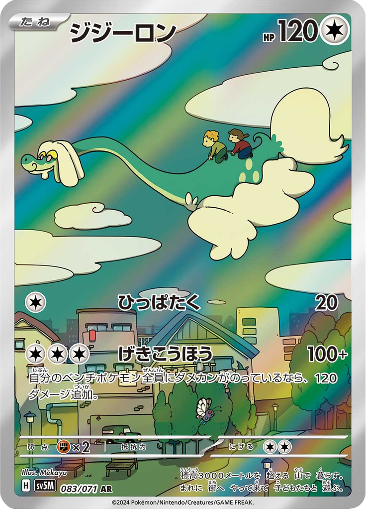 Drampa - サイバージャッジ (Illustration Rare) [083] Japanese / Near Mint / Normal