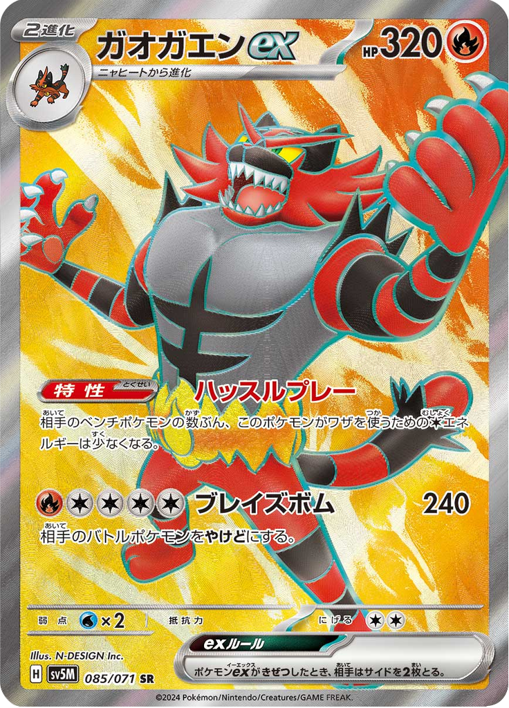 Incineroar ex - サイバージャッジ (Ultra Rare) [085] Japanese / Near Mint / Normal