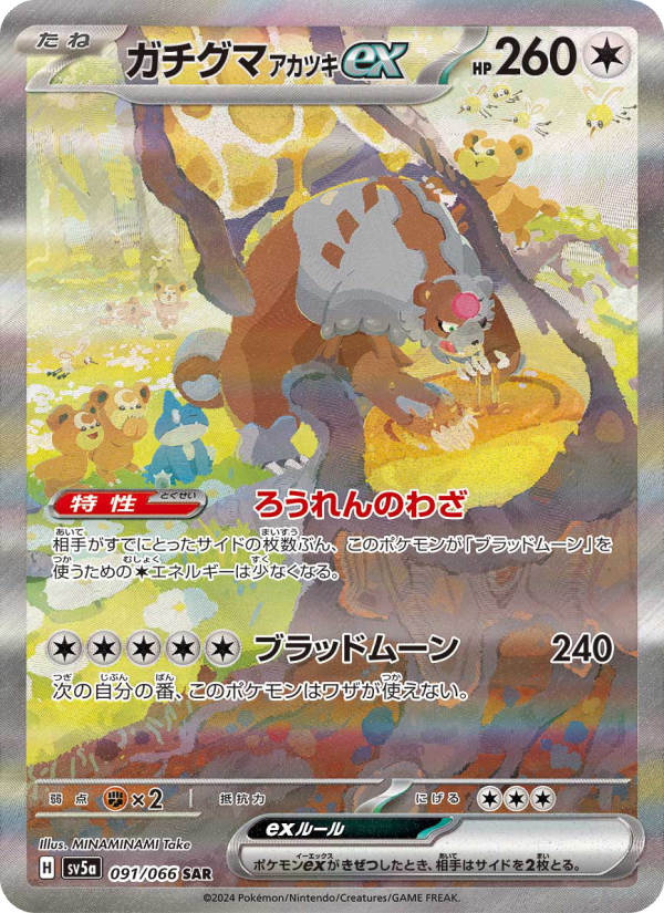 Ursaluna ex - Crimson Haze [091] Japanese / Near Mint / Normal