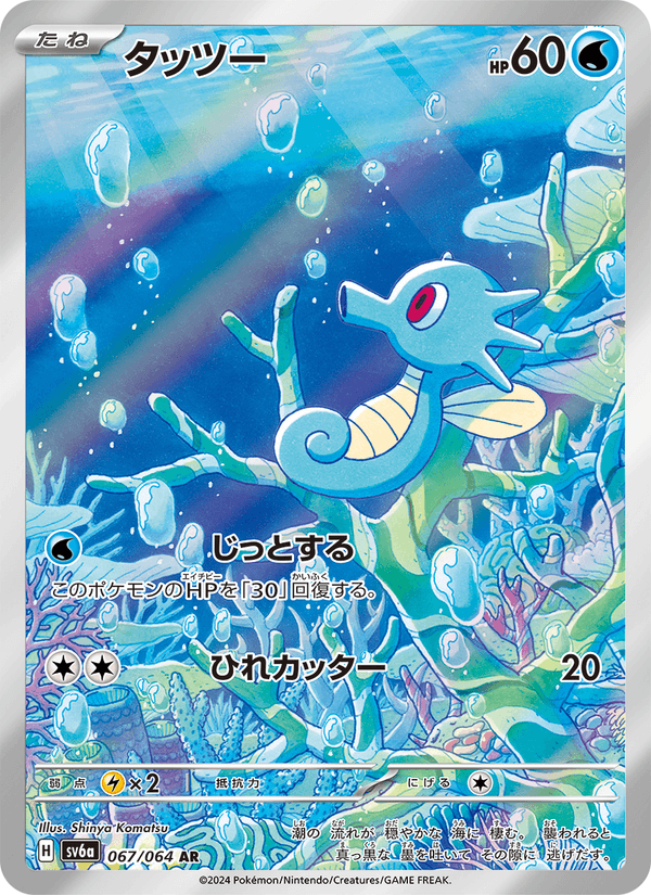 Horsea - ナイトワンダラー (Illustration Rare) [SV6A-067] Japanese / Near Mint / Normal