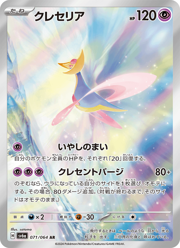 Cresselia - ナイトワンダラー (Illustration Rare) [SV6A-071] Japanese / Near Mint / Normal