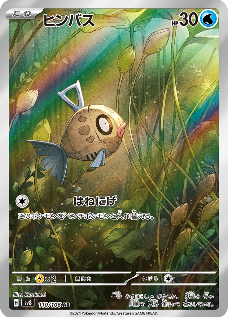 Feebas - 超電ブレイカー (Illustration Rare) [110] Japanese / Near Mint / Normal