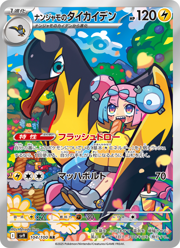Kilowattrel - Battle Partners [SV9-104] Japanese / Near Mint / Normal