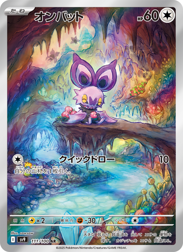 Noibat - Battle Partners [SV9-111] Japanese / Near Mint / Normal