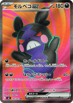 Morpeko ex - アビスアイ (Ultra Rare) [M5-100] Japanese / Near Mint / Normal
