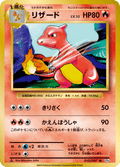 Charmeleon - 20th Anniversary Pack (Uncommon) [10] Japanese / Near Mint / Normal