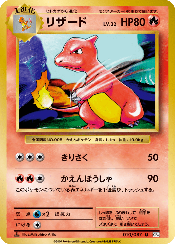 Charmeleon - 20th Anniversary Pack (Uncommon) [10] Japanese / Near Mint / Normal