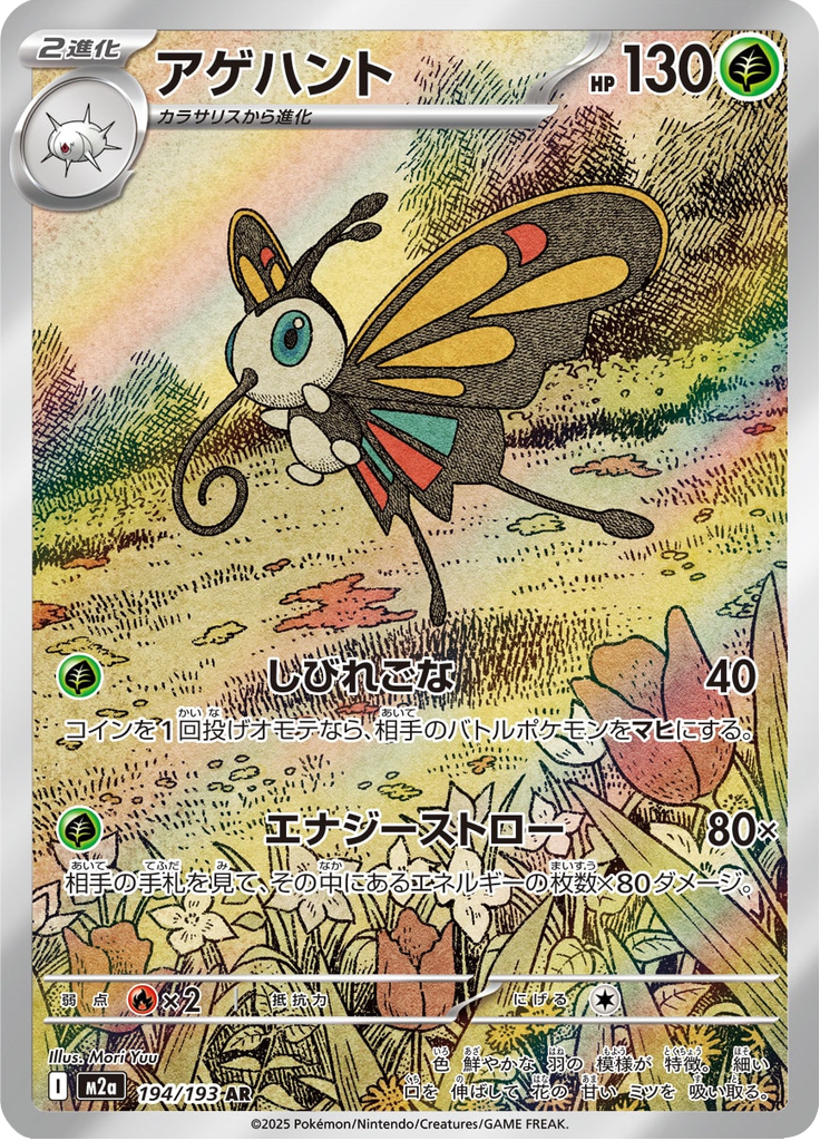 Beautifly - Mega Dream ex (Rare) [194] Japanese / Near Mint / Normal