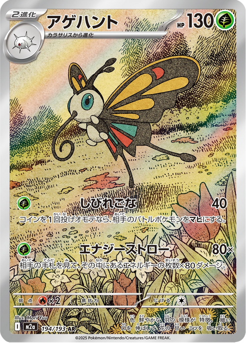 Beautifly - Mega Dream ex (Rare) [194] Japanese / Near Mint / Normal