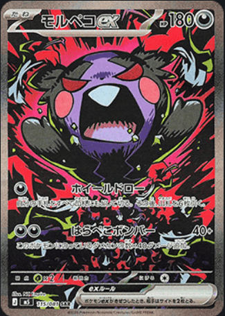 Morpeko ex - Abyss Eye (Special Illustration Rare) [115]