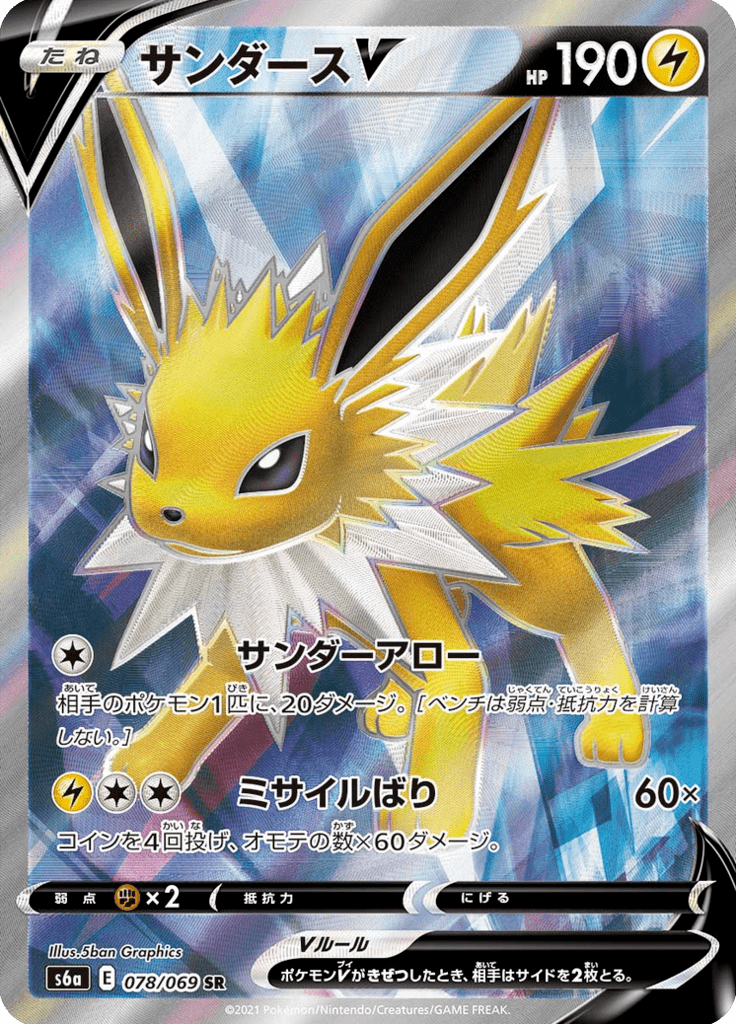 Jolteon V - Eevee Heroes (Secret Rare) [78] Japanese / Near Mint / Normal