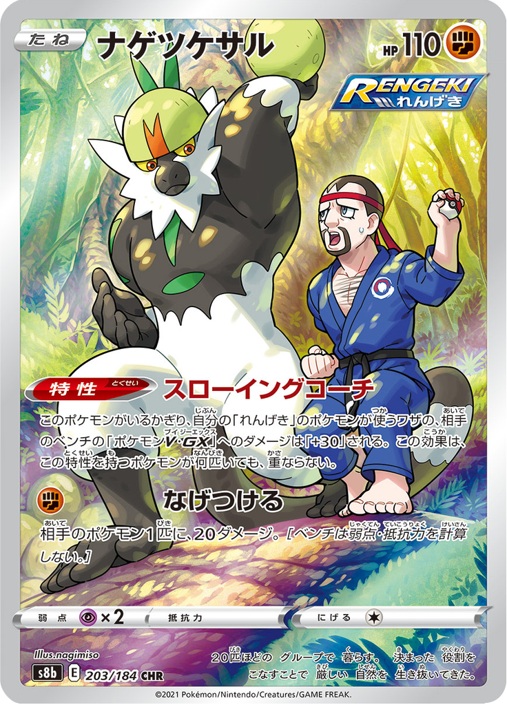 Passimian - VMAX Climax (Character Holo Rare) [203] Japanese / Near Mint / Normal