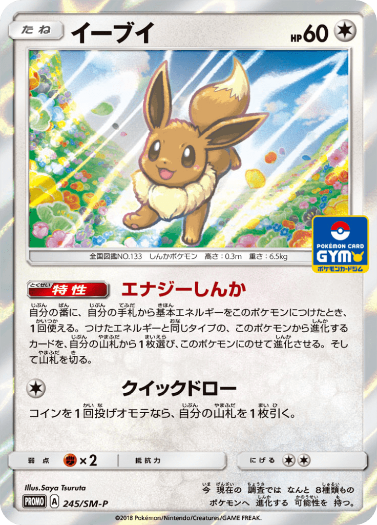 Eevee - Sun and Moon Promotional Cards (Rare) [245] Japanese / Near Mint / Normal